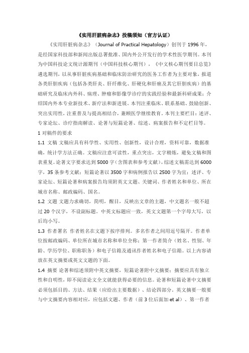 《实用肝脏病杂志》投稿须知(官方认证)