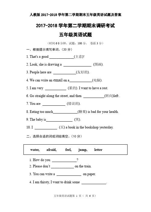 人教版2017-2018学年第二学期期末五年级英语试题及答案