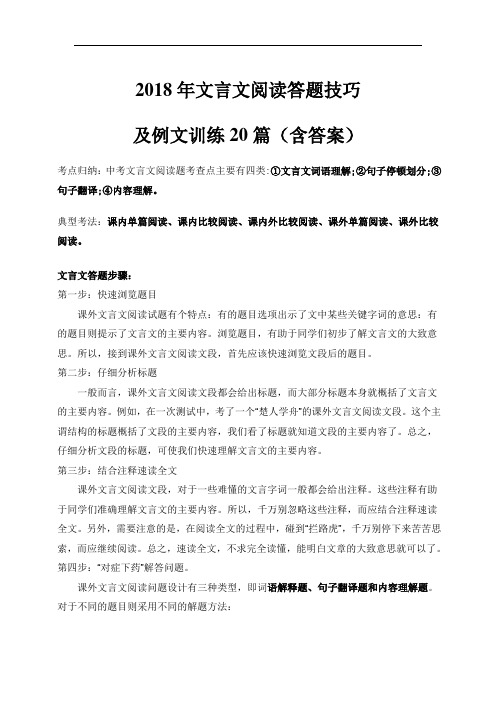 2018年文言文阅读答题技巧及例文练习20篇(含答案)