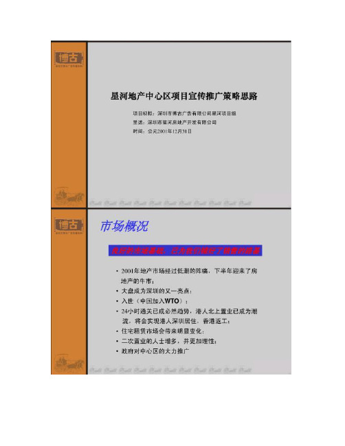 [图文]星河广告推广策略提案-房地产策划文案
