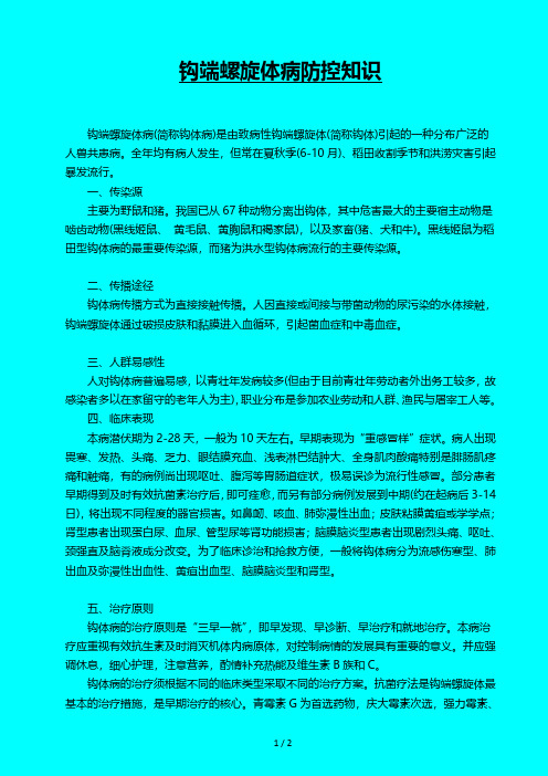 钩端螺旋体病防控知识2
