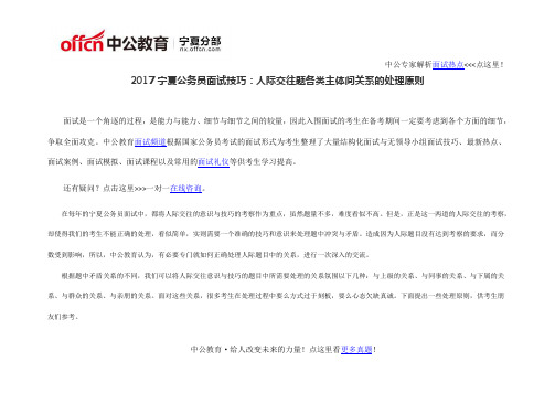 2017宁夏公务员面试技巧：人际交往题各类主体间关系的处理原则