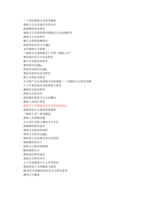 湖南方言概述【文献】