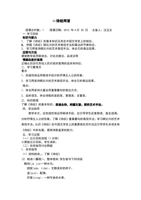 人教版语文九年级下第六单元《诗经两首》导学案