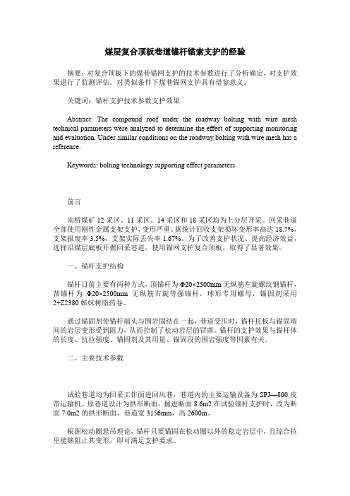 煤层复合顶板巷道锚杆锚索支护的经验