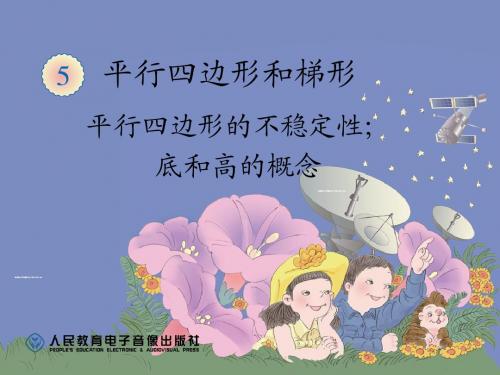 平行四边形的不稳定性、底和高的概念