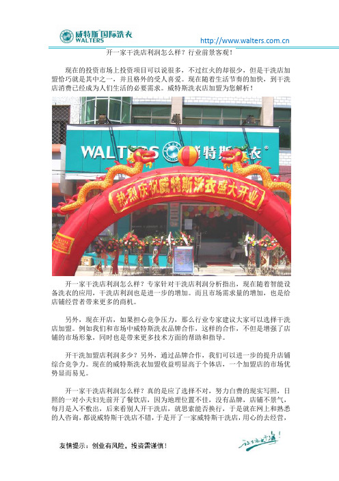 开一家干洗店利润怎么样？行业前景客观!