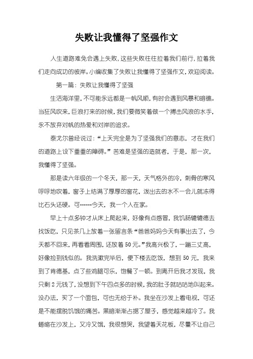 失败让我懂得了坚强作文