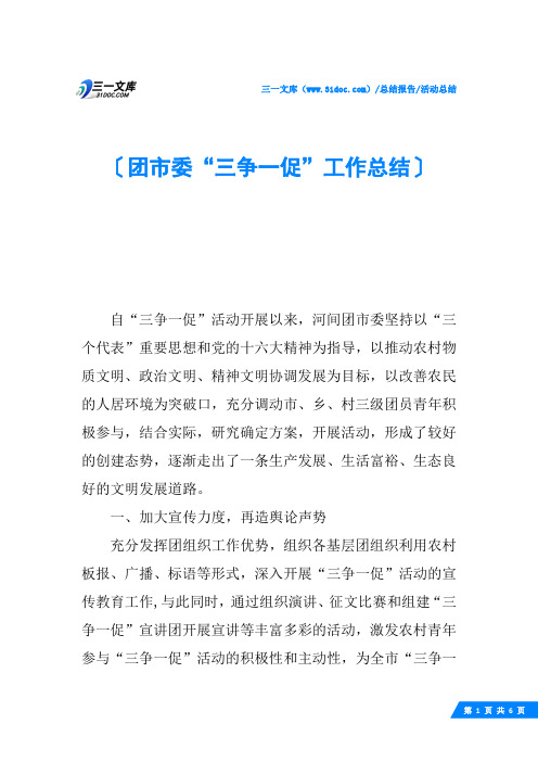 团市委“三争一促”工作总结
