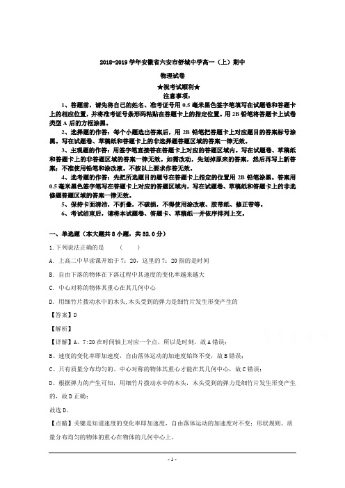 2018-2019学年安徽省六安市舒城中学高一上学期期中考试物理试题