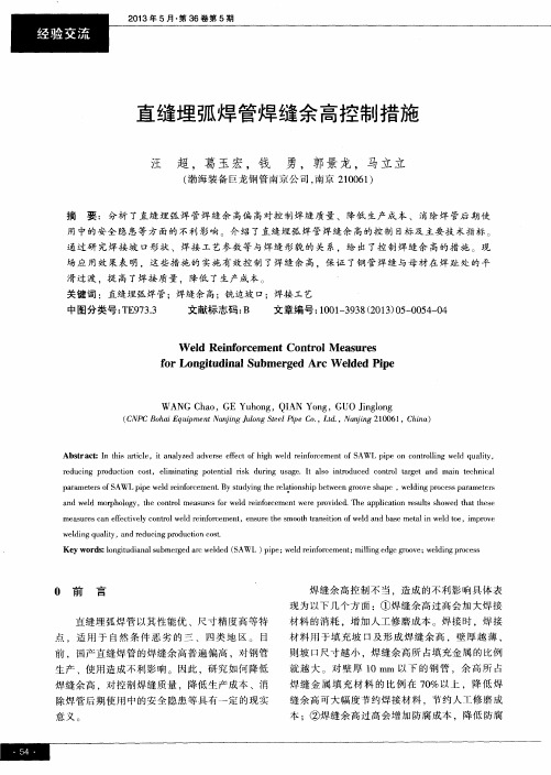 直缝埋弧焊管焊缝余高控制措施