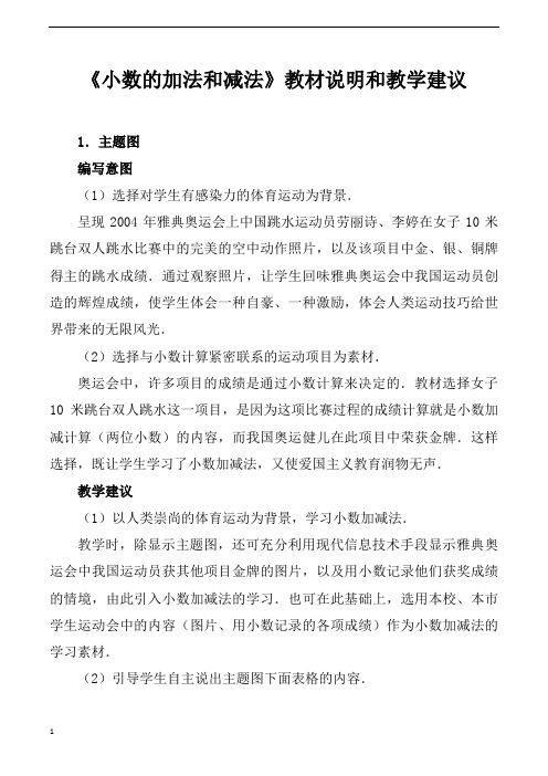 人教版小学四年级下册数学《小数的加法和减法》教材说明和教学建议