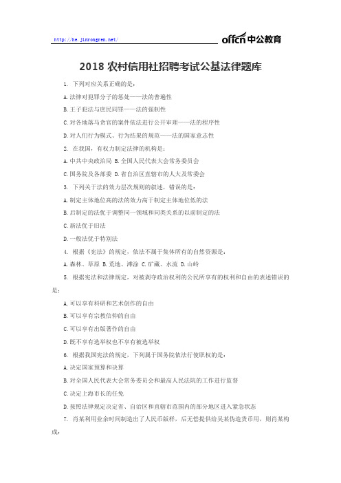 2019农村信用社招聘考试公基法律题库