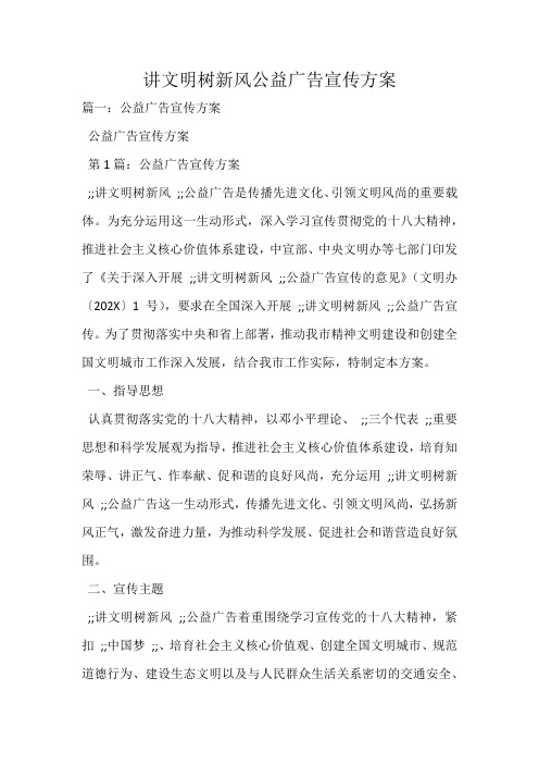 讲文明树新风公益广告宣传方案