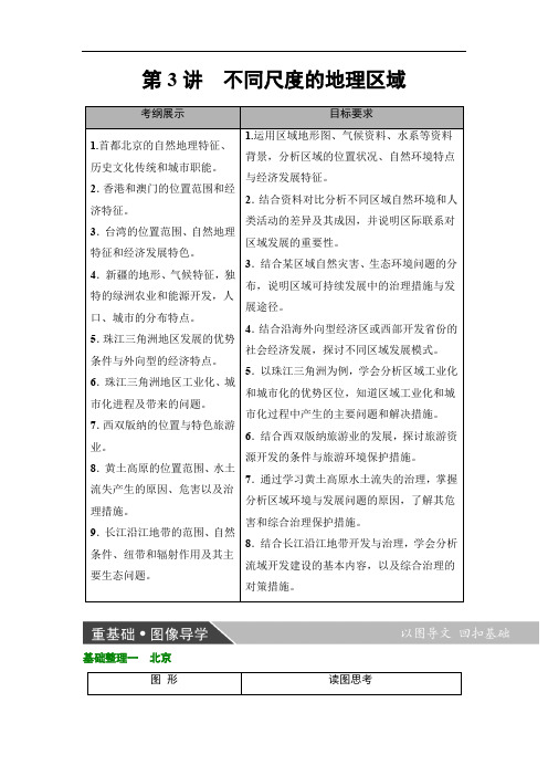 高考地理一轮总复习不同尺度的地理区域