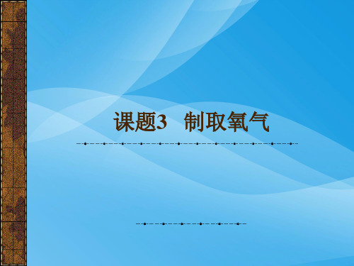 九年级化学课件PPT课件(物质的变化和性质等112个) 人教版51优质课件