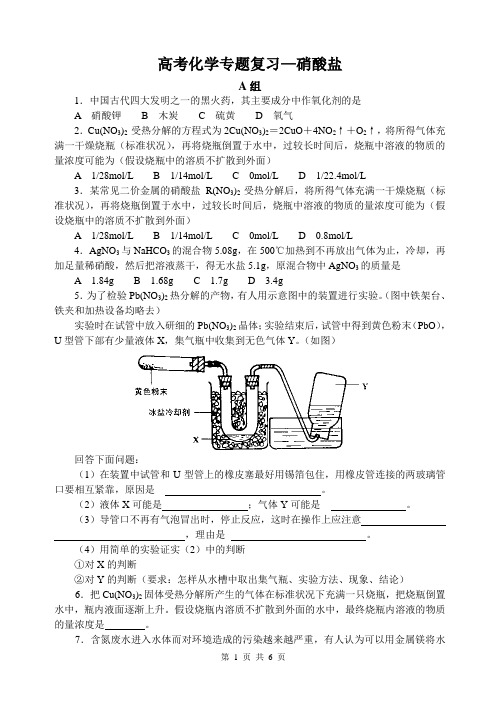 高考化学专题复习硝酸盐测试卷试题