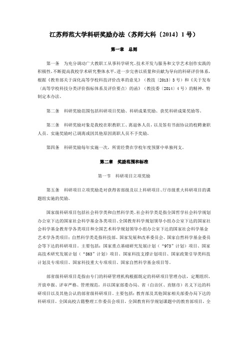 江苏师范大学科研奖励办法(苏师大科〔2014〕1号)