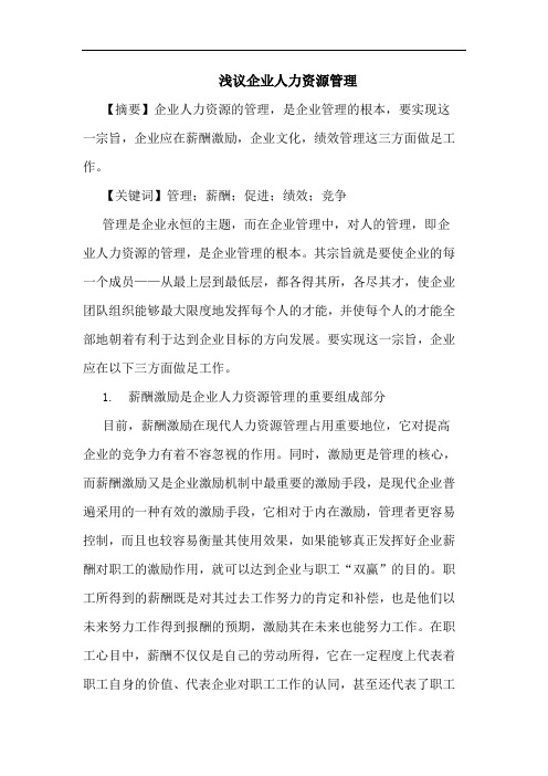 浅议企业人力资源管理