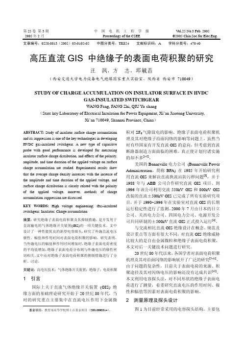 高压直流GIS 中绝缘子的表面电荷积聚的研究