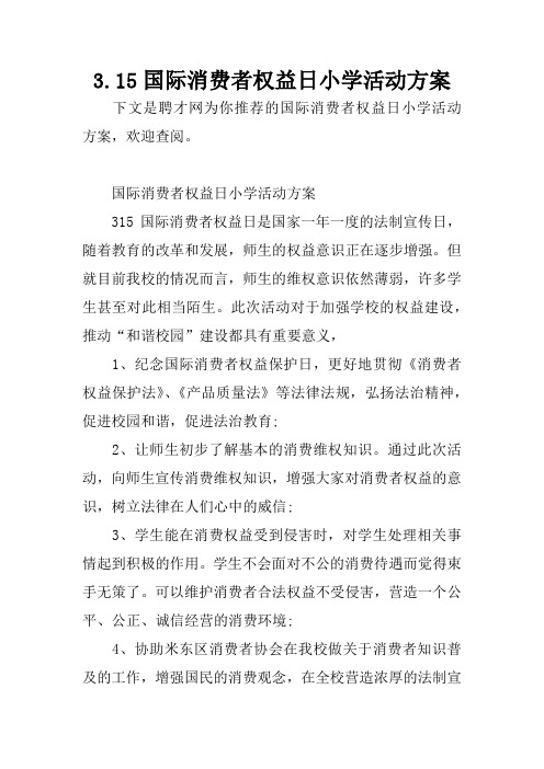 3.15国际消费者权益日小学活动方案