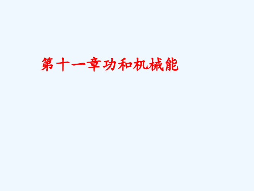 八年级物理下册第十一章《功和机械能》说课稿课件
