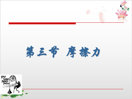 人教版高中物理必修一第三章《相互作用》小节-ppt精品课件