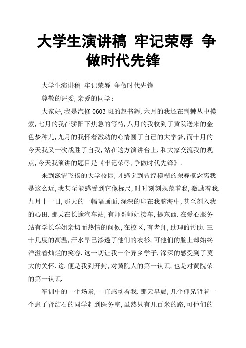 大学生演讲稿 牢记荣辱 争做时代先锋