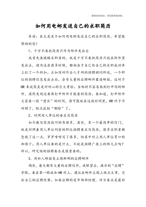 如何用电邮发送自己的求职简历