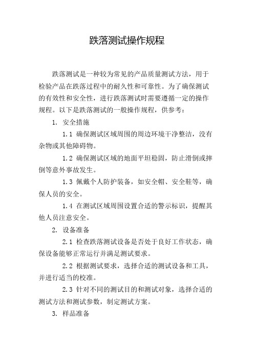 跌落测试操作规程
