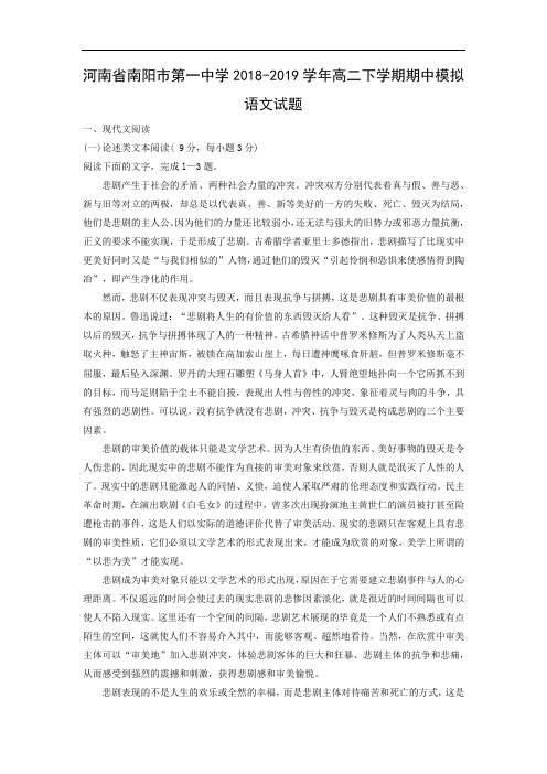 河南省南阳市第一中学2018-2019学年高二下学期期中模拟语文试卷 Word含解析