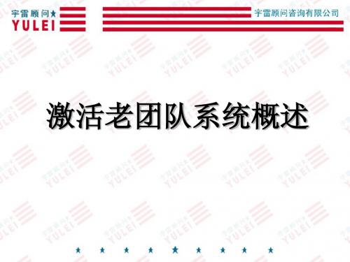 增员课程激活老团队系统介绍