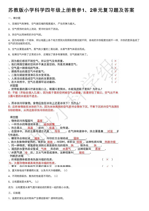 苏教版小学科学四年级上册教参1、2单元复习题及答案