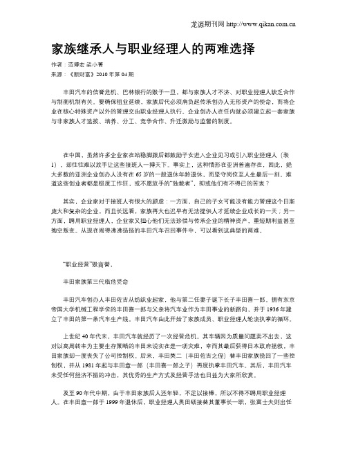 家族继承人与职业经理人的两难选择