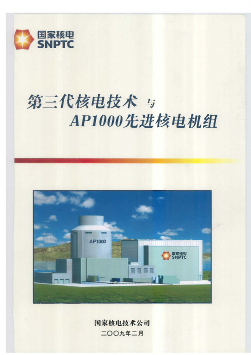 第三代核电技术与AP1000先进核电机组