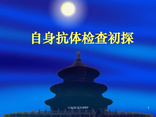 自身抗体的检测ppt课件