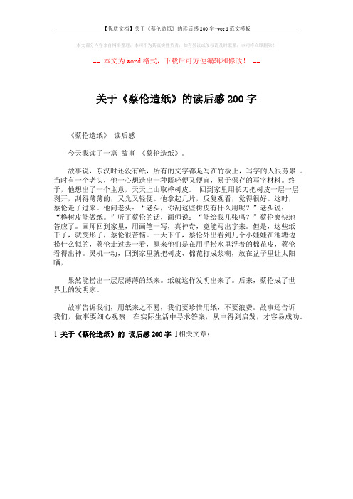 【优质文档】关于《蔡伦造纸》的读后感200字-word范文模板 (1页)