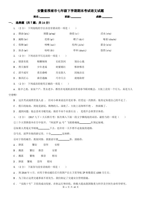 安徽省淮南市七年级下学期期末考试语文试题