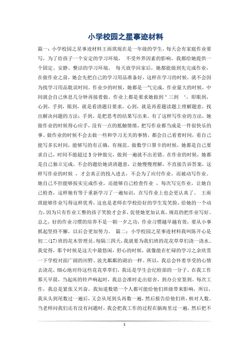 小学校园之星事迹材料