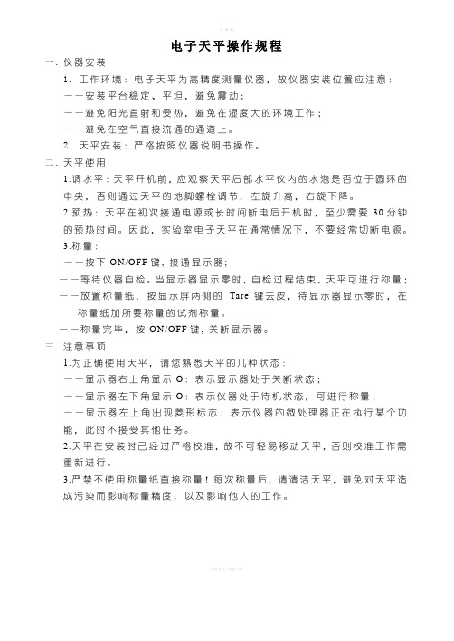 电子天平操作规程