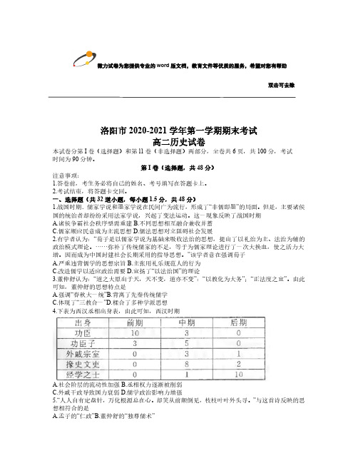 河南省洛阳市2020-2021学年高二上学期期末考试历史试题 PDF版含答案