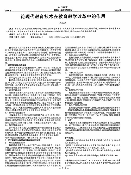 论现代教育技术在教育教学改革中的作用