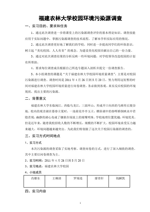 环境污染源调查调查实习报告