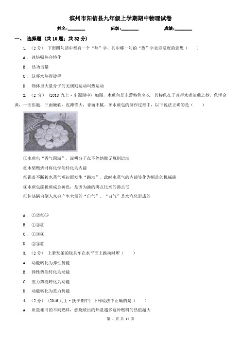 滨州市阳信县九年级上学期期中物理试卷