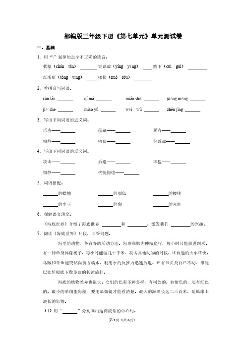 人教版语文三年级下册《第七单元》单元测试卷+答案详解