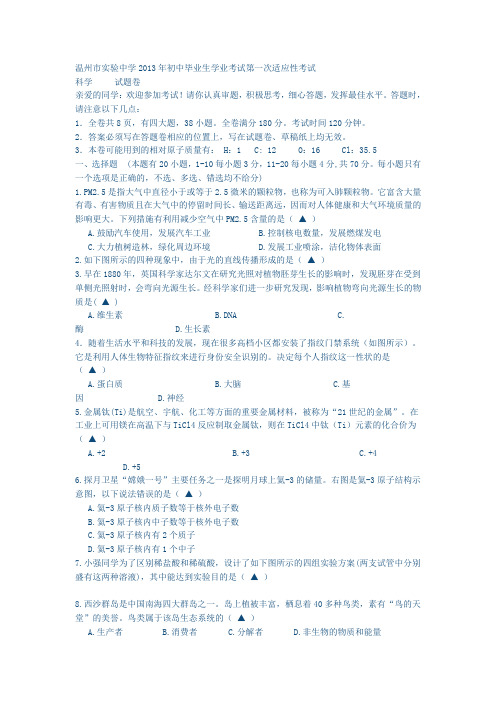 温州市实验中学2013年初中毕业生学业考试第一次适应性考试