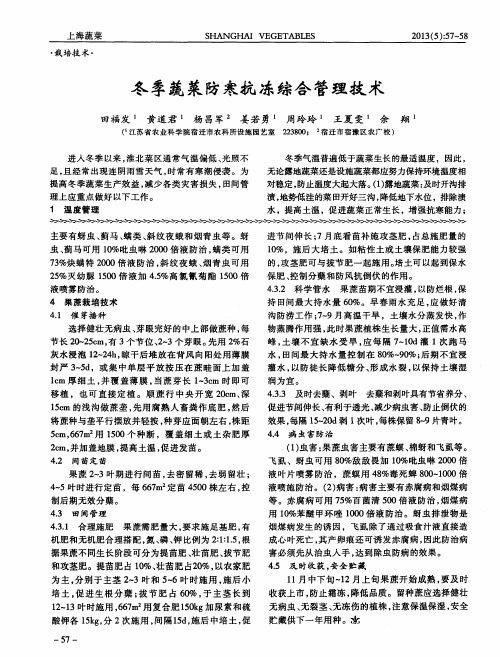 冬季蔬菜防寒抗冻综合管理技术