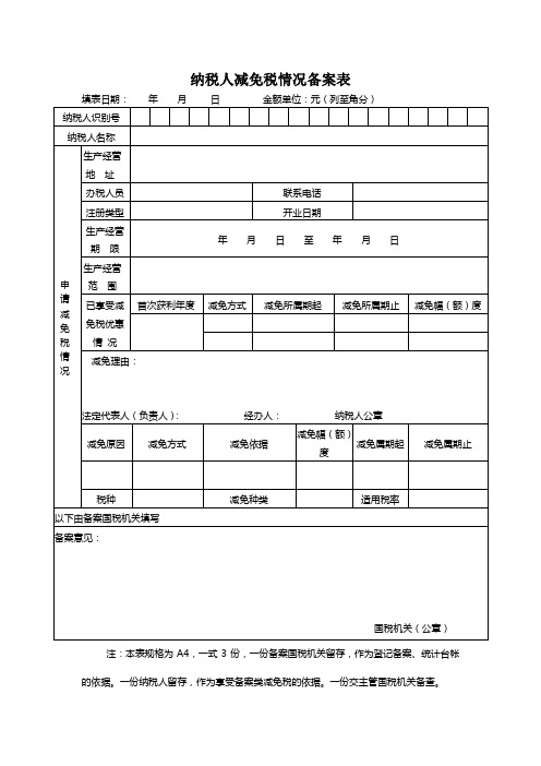 纳税人减免税情况备案表