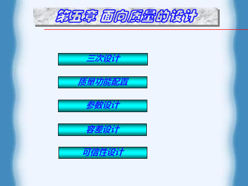 第五章 面向质量的设计