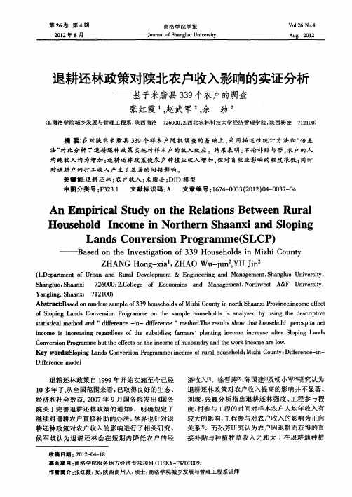 退耕还林政策对陕北农户收入影响的实证分析——基于米脂县339个农户的调查